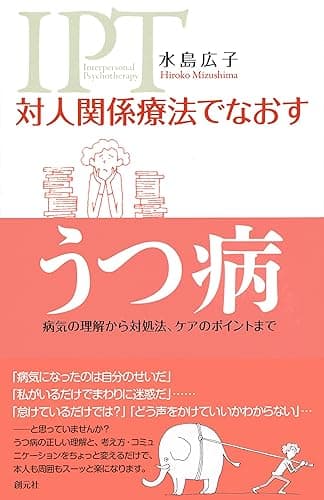 対人関係療法でなおす うつ病　病気の理解から対処法、ケアのポイントまで