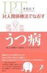 対人関係療法でなおす うつ病　病気の理解から対処法、ケアのポイントまで