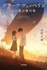 グラーフ・ツェッペリン　あの夏の飛行船 (ハヤカワ文庫JA)