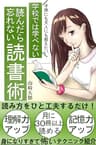 学校では、教えてくれない。読んだら忘れない！超スゴイ読書術: 記憶力アップ・理解力アップで仕事もプライベートにも役立つ【はじめ方】【初心者】【スキルアップ】