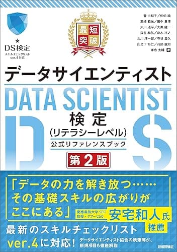 最短突破　データサイエンティスト検定（リテラシーレベル）公式リファレンスブック　第2版