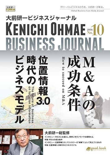 大前研一ビジネスジャーナル No.10(M&Aの成功条件/位置情報3.0時代のビジネスモデル) (大前研一books(NextPublishing))