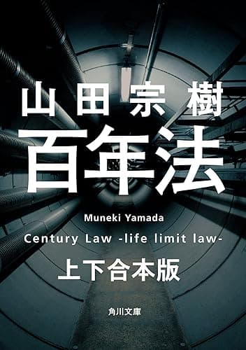 百年法　上下合本版 (角川文庫)