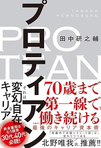 プロティアン 70歳まで第一線で働き続ける最強のキャリア資本術