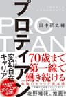 プロティアン　70歳まで第一線で働き続ける最強のキャリア資本術