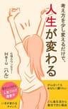 考え方を少し変えるだけで、人生が変わる: どん底生活からワクワクする生活へ