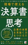 現場で使える　決算書思考