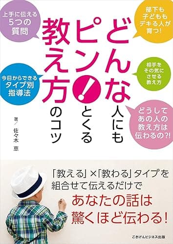 どんな人にもピン!とくる教え方のコツ~上手に伝える5つの質問とタイプ別指導法~