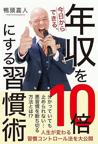 今日からできる、年収を10倍にする習慣術