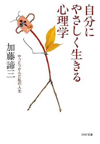 自分にやさしく生きる心理学 やっとつかんだ私の人生 PHP文庫