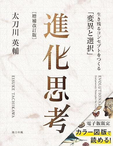 進化思考［増補改訂版］――生き残るコンセプトをつくる「変異と選択」 (海士の風)