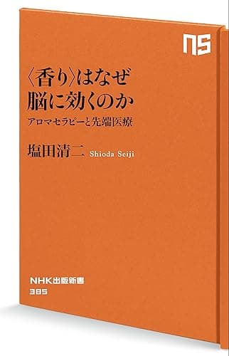 ＜香り＞はなぜ脳に効くのか　アロマセラピーと先端医療 (ＮＨＫ出版新書)