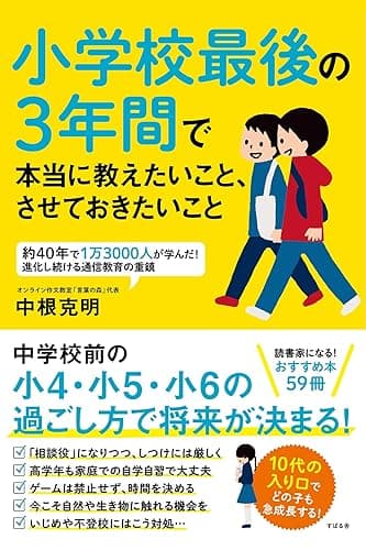 小学校最後の3年間で本当に教えたいこと、させておきたいこと