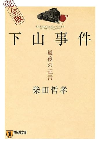 下山事件 最後の証言 完全版 (祥伝社文庫)