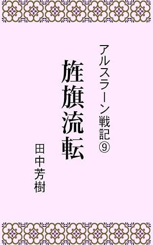 アルスラーン戦記9旌旗流転 (らいとすたっふ文庫)