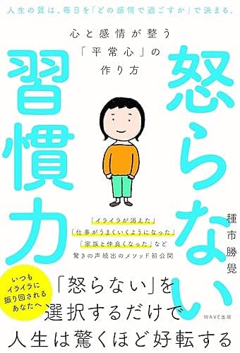 怒らない習慣力