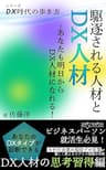 駆逐される人材とDX人材: 〜あなたも明日からDX人材になれる！〜 DX時代の歩き方