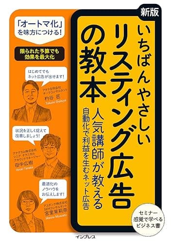 いちばんやさしい［新版］リスティング広告の教本 ⼈気講師が教える⾃動化で利益を⽣むネット広告 「いちばんやさしい教本」シリーズ