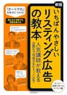 いちばんやさしい［新版］リスティング広告の教本 ⼈気講師が教える⾃動化で利益を⽣むネット広告 「いちばんやさしい教本」シリーズ