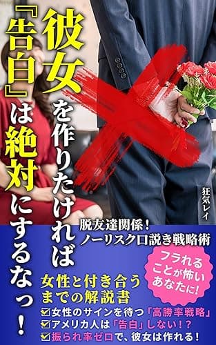 彼女を作りたければ『告白』は絶対にするなっ!: 脱友達関係!ノーリスク口説き戦略術 『恋愛対象』への洗脳戦略