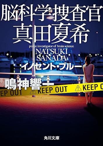 脳科学捜査官 真田夏希 イノセント・ブルー (角川文庫)