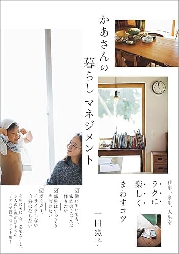 かあさんの暮らしマネジメント　仕事、家事、人生をラクに楽しくまわすコツ