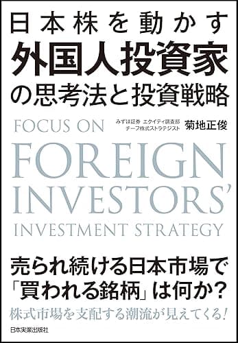 日本株を動かす　外国人投資家の思考法と投資戦略