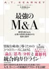 最強のＭ＆Ａ―異質を取り込み企業の成長を加速させる指針と動作