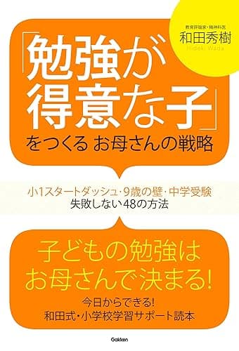 「勉強が得意な子」をつくるお母さんの戦略　小１スタートダッシュ・９歳の壁・中学受験　失敗しない48の方法