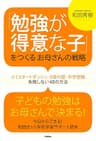 「勉強が得意な子」をつくるお母さんの戦略　小１スタートダッシュ・９歳の壁・中学受験　失敗しない48の方法