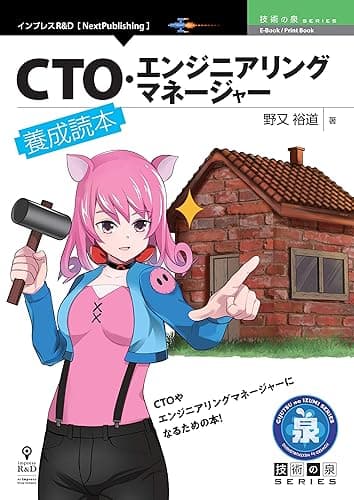CTO・エンジニアリングマネージャー養成読本 技術の泉シリーズ (技術の泉シリーズ（NextPublishing）)
