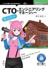 CTO・エンジニアリングマネージャー養成読本 技術の泉シリーズ (技術の泉シリーズ（NextPublishing）)