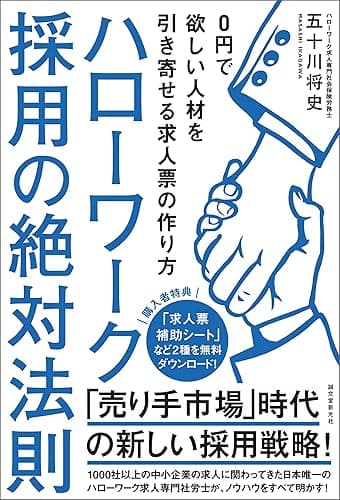 ハローワーク採用の絶対法則：0円で欲しい人材を引き寄せる求人票の作り方
