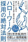 ハローワーク採用の絶対法則：0円で欲しい人材を引き寄せる求人票の作り方