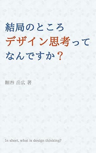 結局のところデザイン思考ってなんですか？