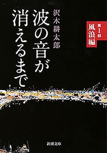 波の音が消えるまで―第1部 風浪編―(新潮文庫)