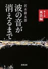 波の音が消えるまで―第1部　風浪編―（新潮文庫）
