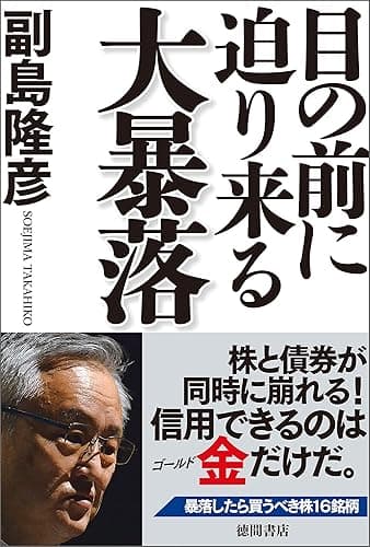 目の前に迫り来る大暴落