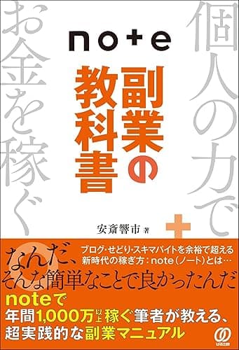note副業の教科書