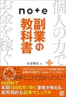 note副業の教科書