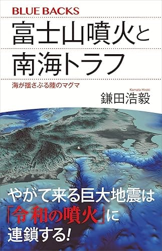 富士山噴火と南海トラフ 海が揺さぶる陸のマグマ (ブルーバックス)
