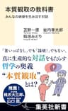 本質観取の教科書　みんなの納得を生み出す対話 (集英社新書)