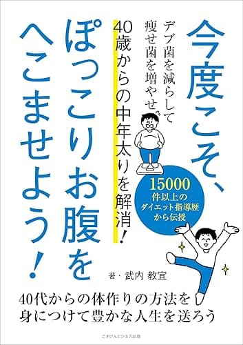 今度こそ、ぽっこりお腹をへこませよう! 40歳からの中年太りを解消!