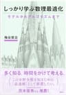しっかり学ぶ数理最適化　モデルからアルゴリズムまで (ＫＳ情報科学専門書)