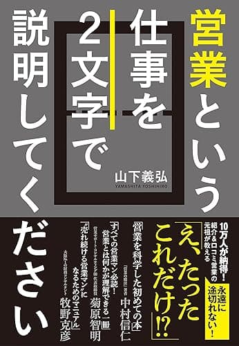 営業という仕事を２文字で説明してください
