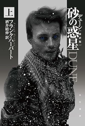 デューン　砂の惑星〔新訳版〕 上 デューン・シリーズ (ハヤカワ文庫SF)