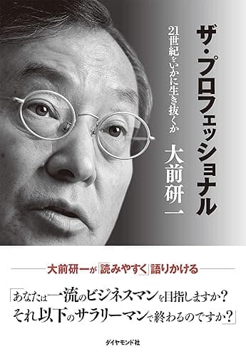 ザ・プロフェッショナル――２１世紀をいかに生き抜くか