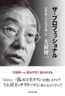 ザ・プロフェッショナル――２１世紀をいかに生き抜くか