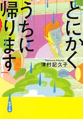 とにかくうちに帰ります(新潮文庫)