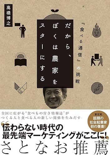 だから、ぼくは農家をスターにする 『食べる通信』の挑戦